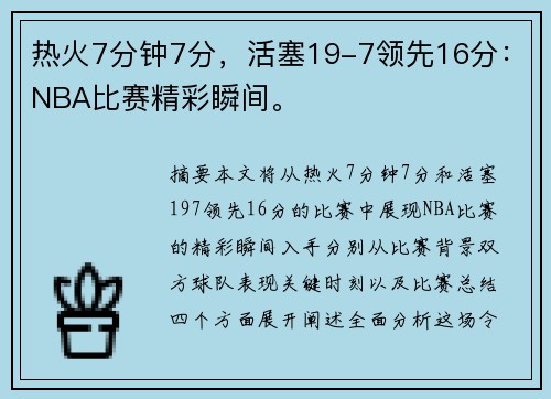 热火7分钟7分,活塞19-7领先16分:NBA比赛精彩瞬间。 热火7分钟7分,活塞19-7领先16分:NBA比赛精彩瞬间。