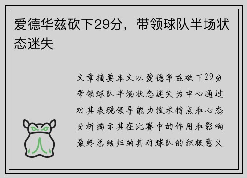 爱德华兹砍下29分,带领球队半场状态迷失 爱德华兹砍下29分,带领球队半场状态迷失