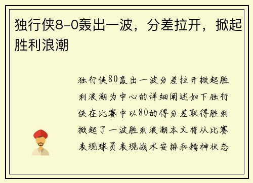 独行侠8-0轰出一波，分差拉开，掀起胜利浪潮