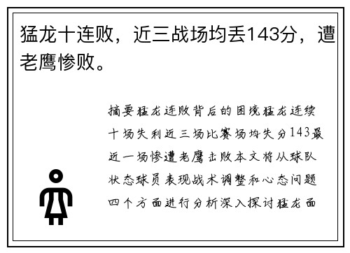 猛龙十连败，近三战场均丢143分，遭老鹰惨败。