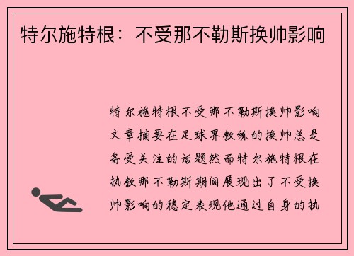 特尔施特根：不受那不勒斯换帅影响