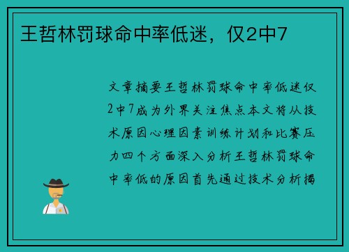 王哲林罚球命中率低迷，仅2中7