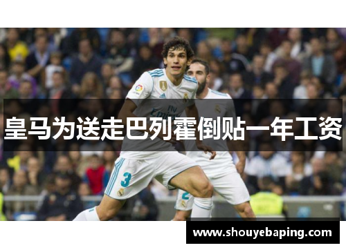 皇马为送走巴列霍倒贴一年工资 皇马为送走巴列霍倒贴一年工资