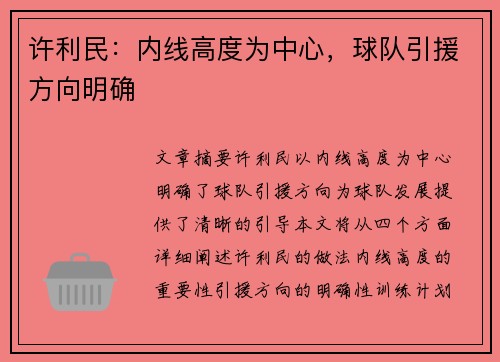 许利民：内线高度为中心，球队引援方向明确