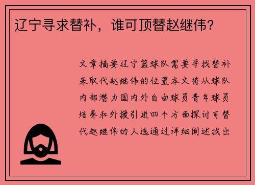 辽宁寻求替补，谁可顶替赵继伟？