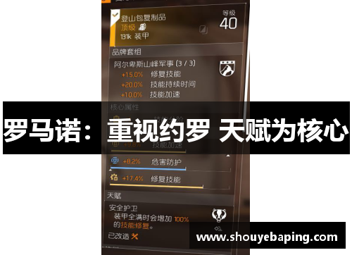 罗马诺：重视约罗 天赋为核心