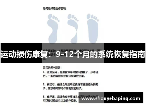 运动损伤康复：9-12个月的系统恢复指南