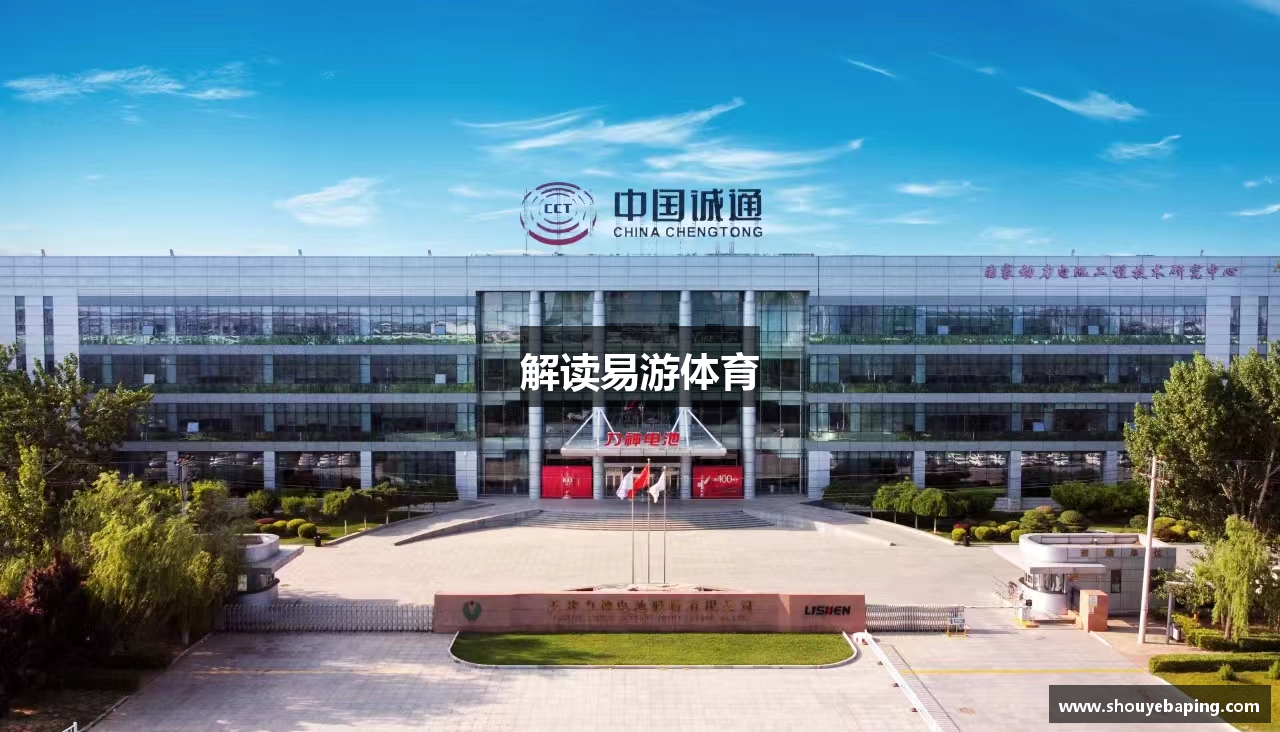 解读易游体育